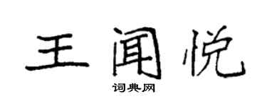 袁強王聞悅楷書個性簽名怎么寫