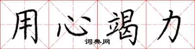 荊霄鵬用心竭力楷書怎么寫