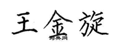 何伯昌王金旋楷書個性簽名怎么寫