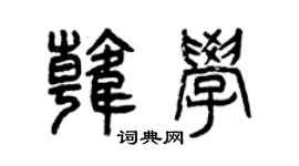 曾慶福韓學篆書個性簽名怎么寫
