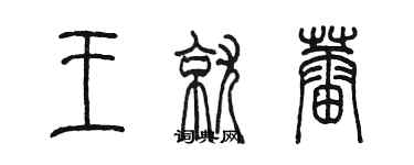 陳墨王就蕾篆書個性簽名怎么寫