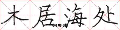 駱恆光木居海處楷書怎么寫