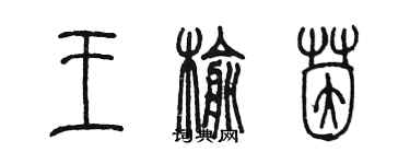 陳墨王榆茵篆書個性簽名怎么寫