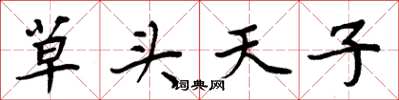 周炳元草頭天子楷書怎么寫