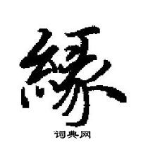 鴰楷書怎么寫好看_鴰硬筆楷書書法_鴰鋼筆楷書字帖