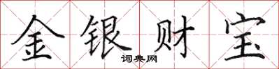 田英章金銀財寶楷書怎么寫