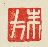 “朱方”篆刻印章
