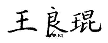 丁謙王良琨楷書個性簽名怎么寫