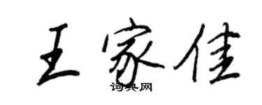 王正良王家佳行書個性簽名怎么寫