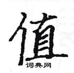 駱恆光寫的硬筆楷書值