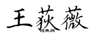 丁謙王荻薇楷書個性簽名怎么寫