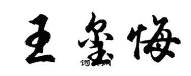 胡問遂王璽悔行書個性簽名怎么寫