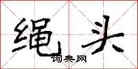袁強繩頭楷書怎么寫