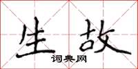 侯登峰生故楷書怎么寫