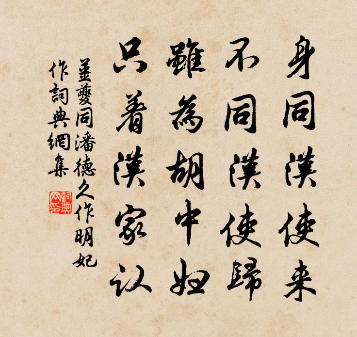 姜夔同潘德久作明妃作書法作品欣賞