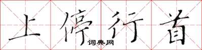 黃華生上停行首楷書怎么寫