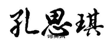 胡問遂孔思琪行書個性簽名怎么寫