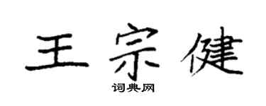 袁強王宗健楷書個性簽名怎么寫