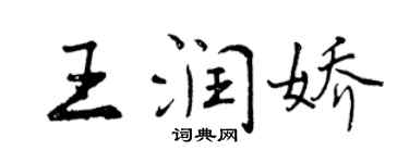 曾慶福王潤嬌行書個性簽名怎么寫