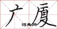 駱恆光廣廈楷書怎么寫