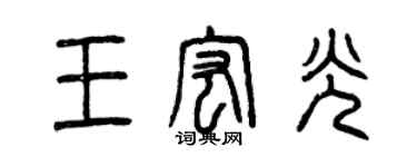 曾慶福王宏光篆書個性簽名怎么寫