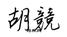 王正良胡競行書個性簽名怎么寫
