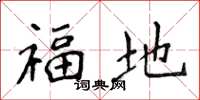侯登峰福地楷書怎么寫