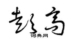 曾慶福彭高草書個性簽名怎么寫