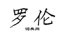 袁強羅倫楷書個性簽名怎么寫