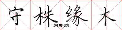 田英章守株緣木楷書怎么寫