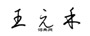 梁錦英王元禾草書個性簽名怎么寫