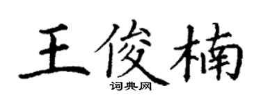 丁謙王俊楠楷書個性簽名怎么寫