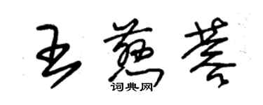 朱錫榮王慈蓉草書個性簽名怎么寫