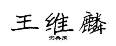 袁強王維麟楷書個性簽名怎么寫