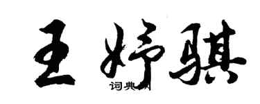胡問遂王妤騏行書個性簽名怎么寫