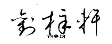 梁錦英劉梓軒草書個性簽名怎么寫