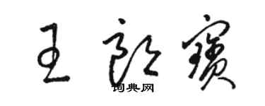 駱恆光王朗寶草書個性簽名怎么寫