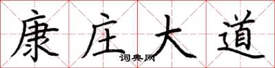 荊霄鵬康莊大道楷書怎么寫