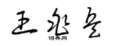 曾慶福王兆兵草書個性簽名怎么寫