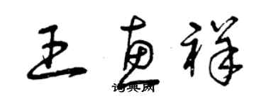 曾慶福王惠祥草書個性簽名怎么寫