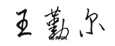 駱恆光王勤爾行書個性簽名怎么寫