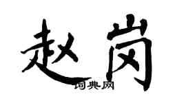 翁闓運趙崗楷書個性簽名怎么寫