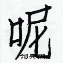 白克儉寫的硬筆楷書呢