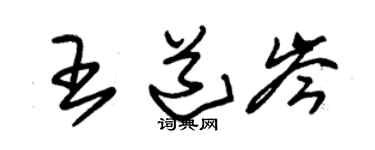朱錫榮王道岑草書個性簽名怎么寫