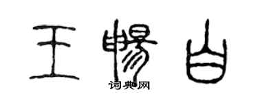 陳聲遠王暢白篆書個性簽名怎么寫