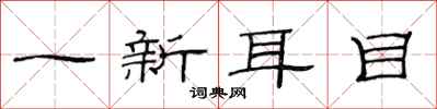 范連陞一新耳目隸書怎么寫