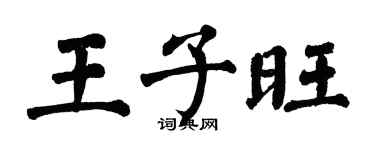 翁闓運王子旺楷書個性簽名怎么寫