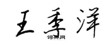 王正良王季洋行書個性簽名怎么寫