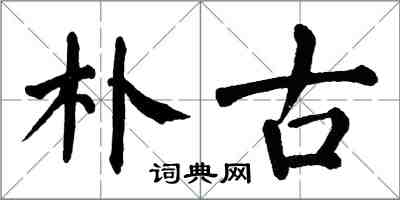 翁闓運朴古楷書怎么寫