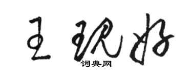 駱恆光王現好草書個性簽名怎么寫